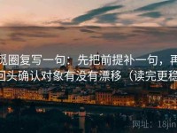 觅圈复写一句：先把前提补一句，再回头确认对象有没有漂移（读完更稳）