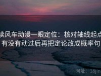 读风车动漫一眼定位：核对轴线起点有没有动过后再把定论改成概率句