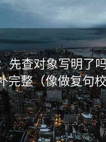 h像排错：先查对象写明了吗，再把引用补完整（像做复句校对）