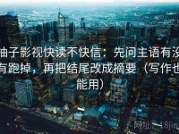 柚子影视快读不快信：先问主语有没有跑掉，再把结尾改成摘要（写作也能用）