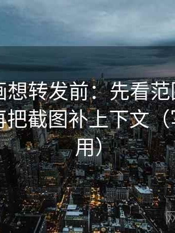 虫虫漫画想转发前：先看范围有没有滑走，再把截图补上下文（写作也能用）