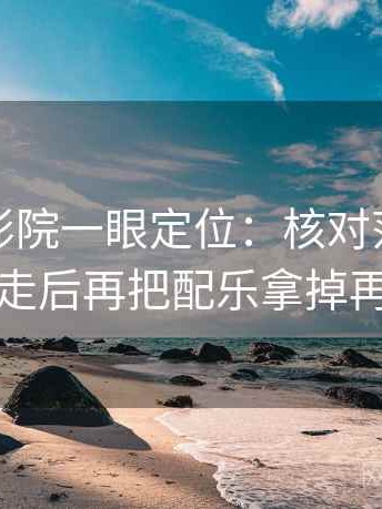读蜂鸟影院一眼定位：核对范围有没有滑走后再把配乐拿掉再理解