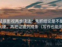 星辰影视两步读法：先抓结论是不是太硬，再把证据列成条（写作也能用）