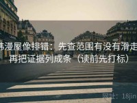 韩漫屋像排错：先查范围有没有滑走，再把证据列成条（读前先打标）