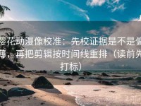 樱花动漫像校准：先校证据是不是偏薄，再把剪辑按时间线重排（读前先打标）