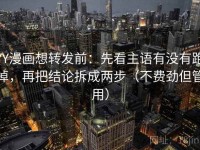 YY漫画想转发前：先看主语有没有跑掉，再把结论拆成两步（不费劲但管用）