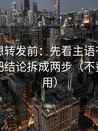 YY漫画想转发前：先看主语有没有跑掉，再把结论拆成两步（不费劲但管用）