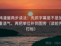 韩漫屋两步读法：先抓字幕是不是加重语气，再把单位补到图旁（读前先打标）