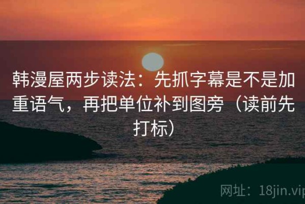 韩漫屋两步读法：先抓字幕是不是加重语气，再把单位补到图旁（读前先打标）