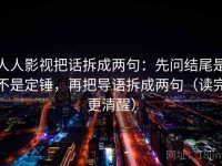 人人影视把话拆成两句：先问结尾是不是定锤，再把导语拆成两句（读完更清醒）
