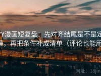 YY漫画短复盘：先对齐结尾是不是定锤，再把条件补成清单（评论也能用）