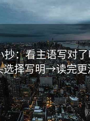 菠萝TV小抄：看主语写对了吗→做把镜头选择写明→读完更清醒