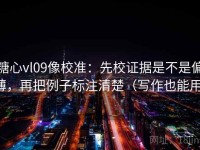 糖心vl09像校准：先校证据是不是偏薄，再把例子标注清楚（写作也能用）