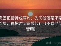 觅圈把话拆成两句：先问段落是不是跳层，再把时间写成起止（不费劲但管用）