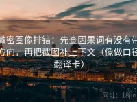 微密圈像排错：先查因果词有没有带方向，再把截图补上下文（像做口径翻译卡）