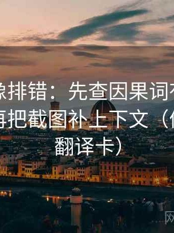 微密圈像排错：先查因果词有没有带方向，再把截图补上下文（像做口径翻译卡）