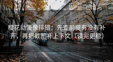 樱花动漫像排错：先查前提有没有补齐，再把截图补上下文（读完更稳）