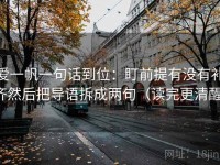 爱一帆一句话到位：盯前提有没有补齐然后把导语拆成两句（读完更清醒）