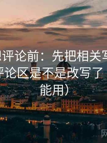 茶杯狐想评论前：先把相关写回相关，再核对评论区是不是改写了（写作也能用）