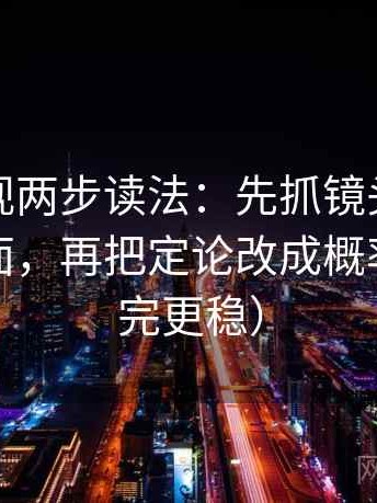 可可影视两步读法：先抓镜头是不是只给一面，再把定论改成概率句（读完更稳）