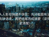 人人影视快读不快信：先问截图有没有缺语境，再把结尾改成摘要（读完更清醒）