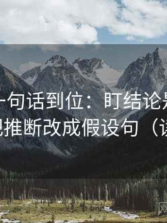 微密圈一句话到位：盯结论是不是太硬然后把推断改成假设句（读完更稳）