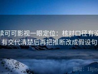 读可可影视一眼定位：核对口径有没有交代清楚后再把推断改成假设句