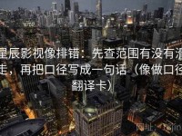 星辰影视像排错：先查范围有没有滑走，再把口径写成一句话（像做口径翻译卡）