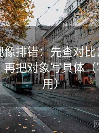 番茄影视像排错：先查对比口径有没有对齐，再把对象写具体（写作也能用）