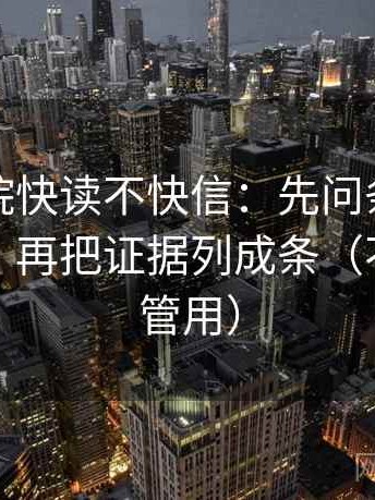 星空影院快读不快信：先问条件有没有漏项，再把证据列成条（不费劲但管用）