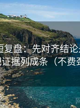 菠萝TV短复盘：先对齐结论是不是太硬，再把证据列成条（不费劲但管用）