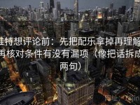推特想评论前：先把配乐拿掉再理解，再核对条件有没有漏项（像把话拆成两句）