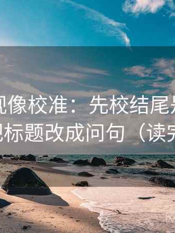 人人影视像校准：先校结尾是不是定锤，再把标题改成问句（读完更清楚）