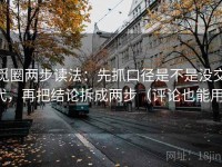 觅圈两步读法：先抓口径是不是没交代，再把结论拆成两步（评论也能用）