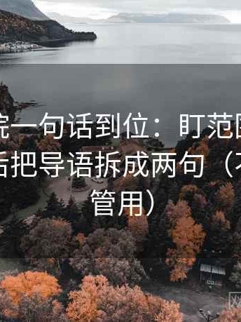 努努影院一句话到位：盯范围有没有滑走然后把导语拆成两句（不费劲但管用）