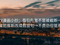 YY漫画小抄：看引用是不是被截断→做把推断改成假设句→不费劲但管用