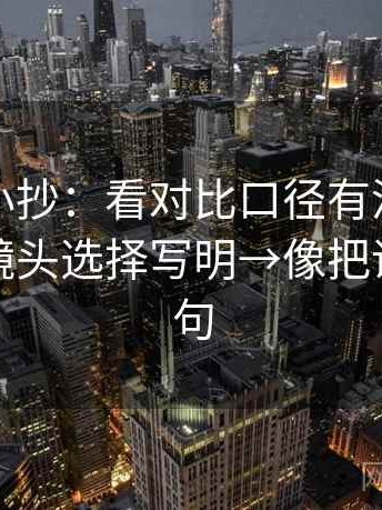 YY漫画小抄：看对比口径有没有对齐→做把镜头选择写明→像把话拆成两句