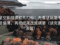 星空影院读前先打标：先看证据是不是偏薄，再把结尾改成摘要（读完更清醒）