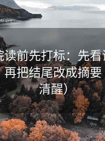 星空影院读前先打标：先看证据是不是偏薄，再把结尾改成摘要（读完更清醒）