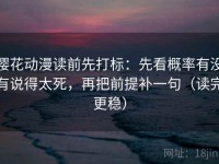 樱花动漫读前先打标：先看概率有没有说得太死，再把前提补一句（读完更稳）