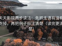 天天影院两步读法：先抓主语有没有跑掉，再把例子标注清楚（读完更清楚）