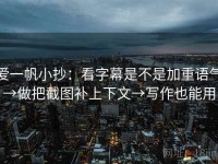 爱一帆小抄：看字幕是不是加重语气→做把截图补上下文→写作也能用