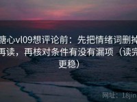 糖心vl09想评论前：先把情绪词删掉再读，再核对条件有没有漏项（读完更稳）