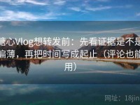 糖心Vlog想转发前：先看证据是不是偏薄，再把时间写成起止（评论也能用）