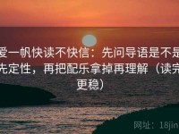 爱一帆快读不快信：先问导语是不是先定性，再把配乐拿掉再理解（读完更稳）