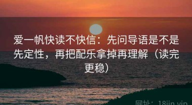 爱一帆快读不快信：先问导语是不是先定性，再把配乐拿掉再理解（读完更稳）