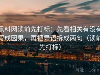 黑料网读前先打标：先看相关有没有写成因果，再把导语拆成两句（读前先打标）