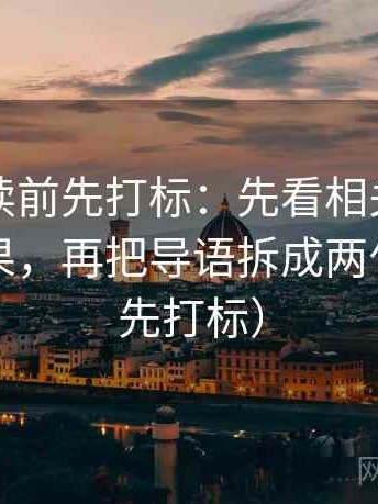 黑料网读前先打标：先看相关有没有写成因果，再把导语拆成两句（读前先打标）