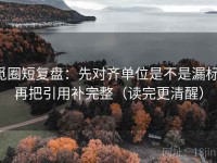 觅圈短复盘：先对齐单位是不是漏标，再把引用补完整（读完更清醒）