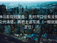 神马影院短复盘：先对齐口径有没有交代清楚，再把主语写清（一眼就能定位）